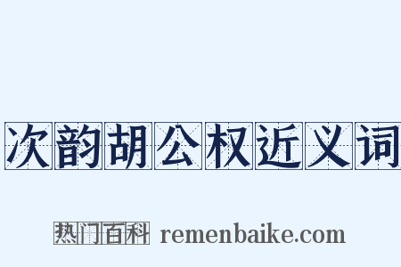 次韵胡公权近义词是什么意思的图片